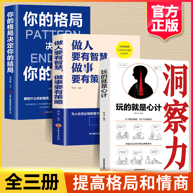 全3册玩的就是心计+你的格局决定你的结局做人做事要有心机控心术职场人际读心术与谋略经典智慧全集经典成功励志书籍书排行