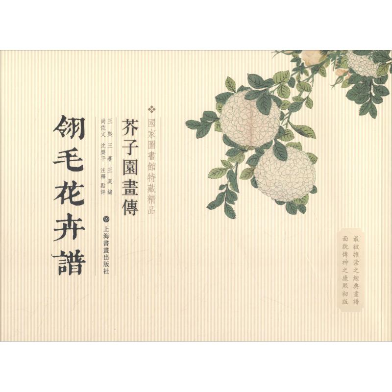 醉染图书芥子园画传 翎毛花卉谱9787547902837高清大图