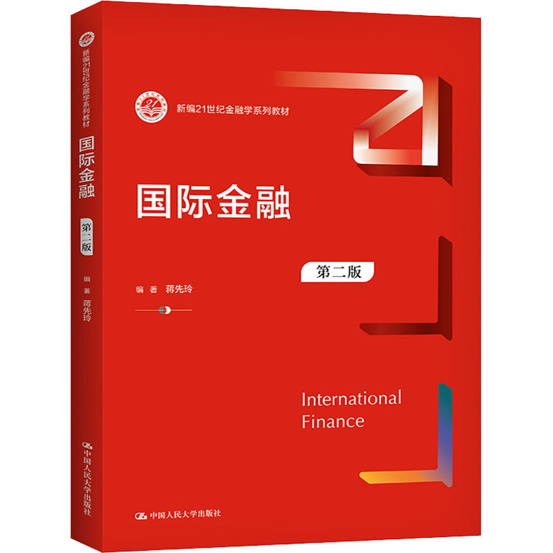 【M】国际金融 第2版-9787300291086