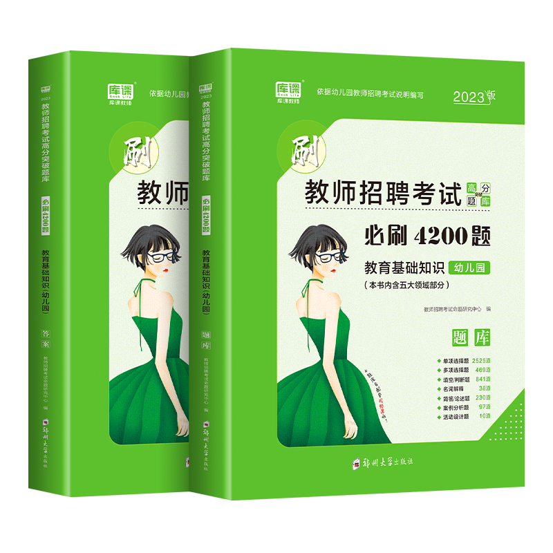 [醉染正版]2023年幼儿园教师招聘考试教育基础知识幼儿园必刷4200题历年真题试卷题库幼师教师编制幼教考编全国通用特岗高清大图
