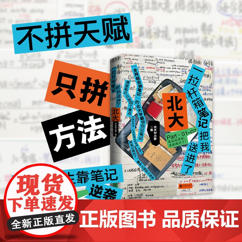 一拉杆箱笔记把我送进了北大 全网超会记笔记的北大学霸小梦学姐手把手教你记高分笔记 北大付小梦著 普通学生的学霸笔记高清大图