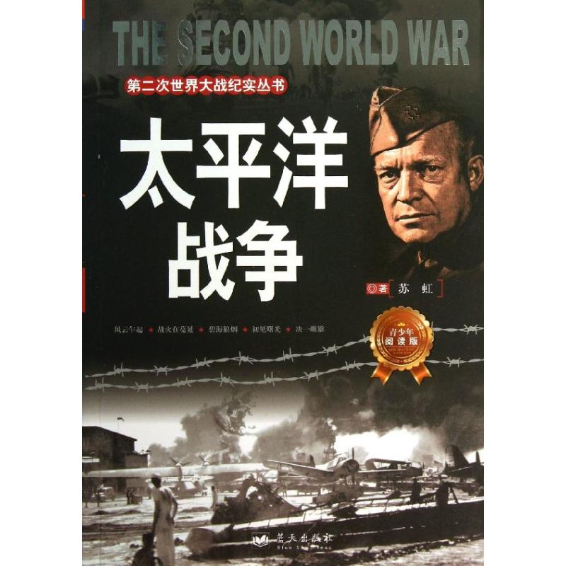 正版新书】第二次世界大战纪实丛书:太平洋战争苏虹9787509409336