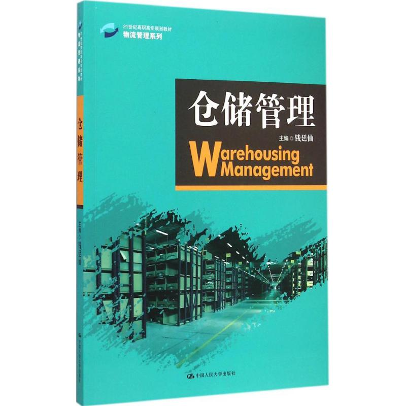 醉染图书仓储管理9787300203577高清大图