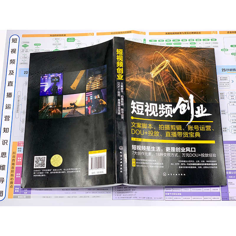 [正版]短视频创业:文案脚本、拍摄剪辑、账号运营、DOU+投放、直播带货宝典 短视频运营剪辑书 剪映 教程短视频剪辑书