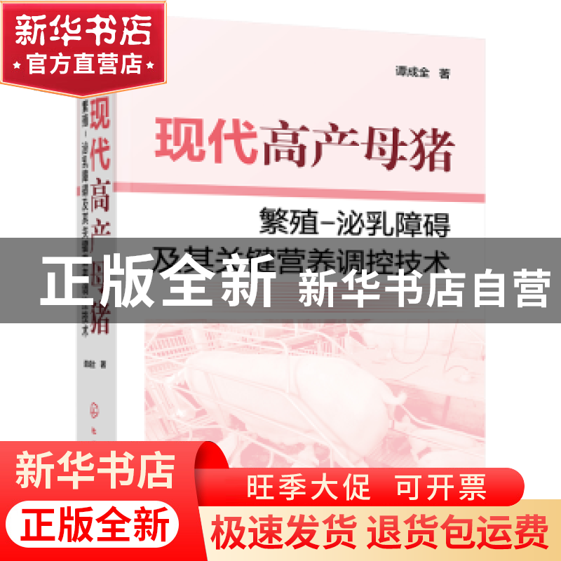 正版 现代高产母猪繁殖-泌乳障碍及其关键营养调控技术 谭成全 化高清大图