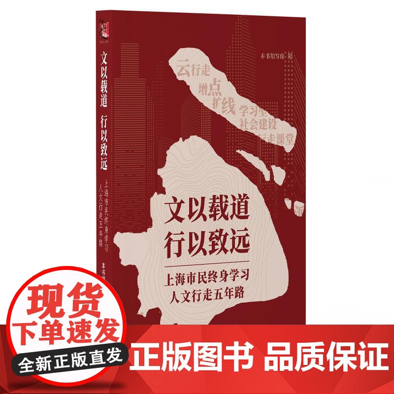 文以载道行以致远上海市民终身学习人文行走五年路 上海人民出版社人文阅读城市文化理论实践教育体系高清大图