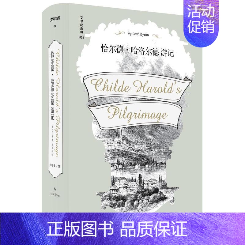 【正版】恰尔德·哈洛尔德游记(精)/文学纪念碑 (英)拜伦 著 杨熙龄 译 外国诗歌文学 书店图书籍 广西师范大学出版社