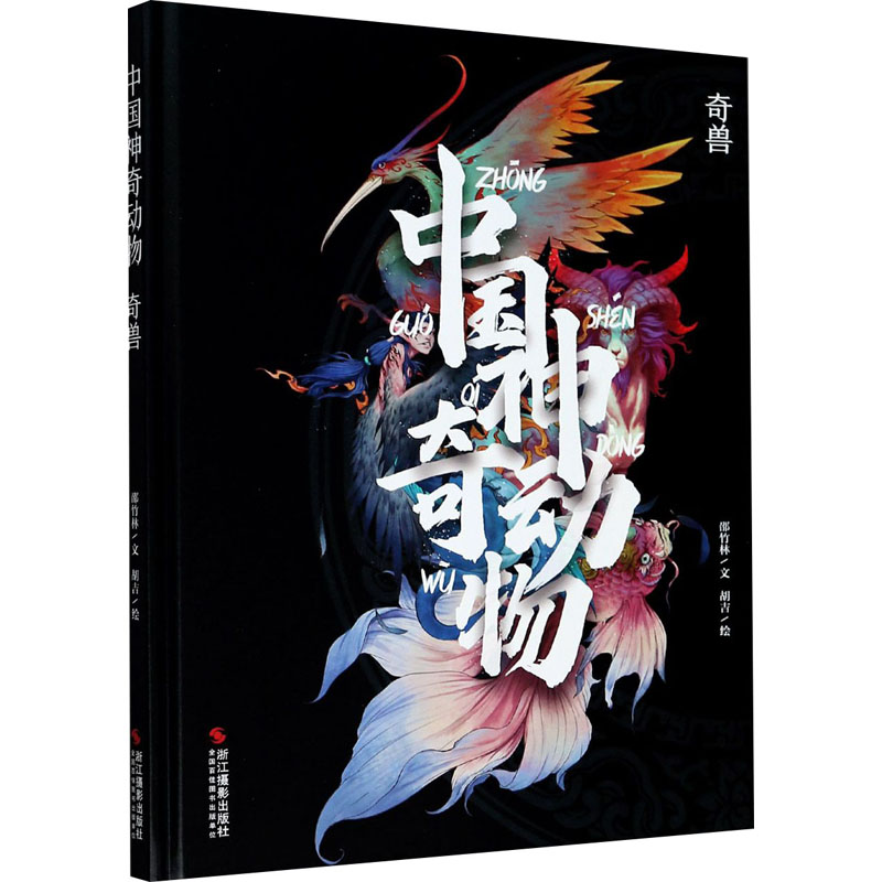 醉染图书中国动物 奇兽9787551430630高清大图