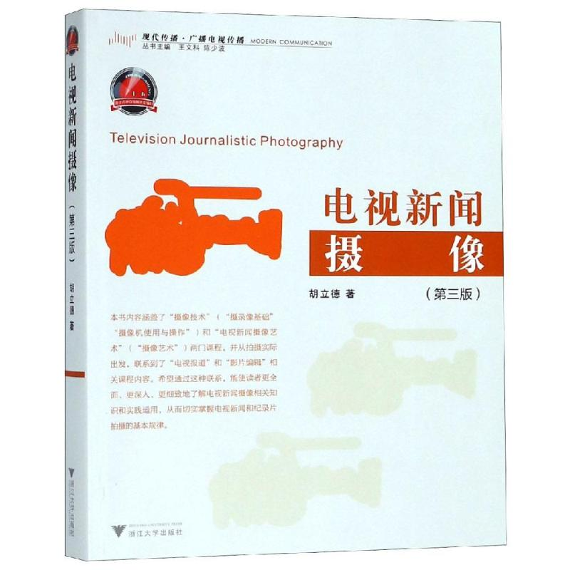 正版新书】电视新闻摄像(第3版)/胡立德胡立德9787308186940