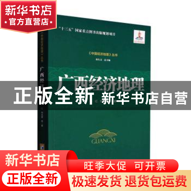 正版 广西经济地理 李红,韦永贵等著 经济管理出版社 9787509686