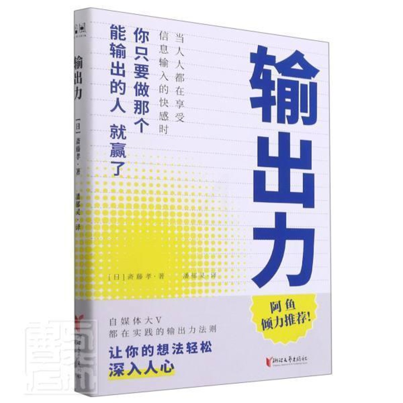 [醉染正版]输出力 书斋藤孝普通大众知识传授社会科学书籍高清大图