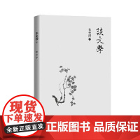 谈文学 东方出版中心