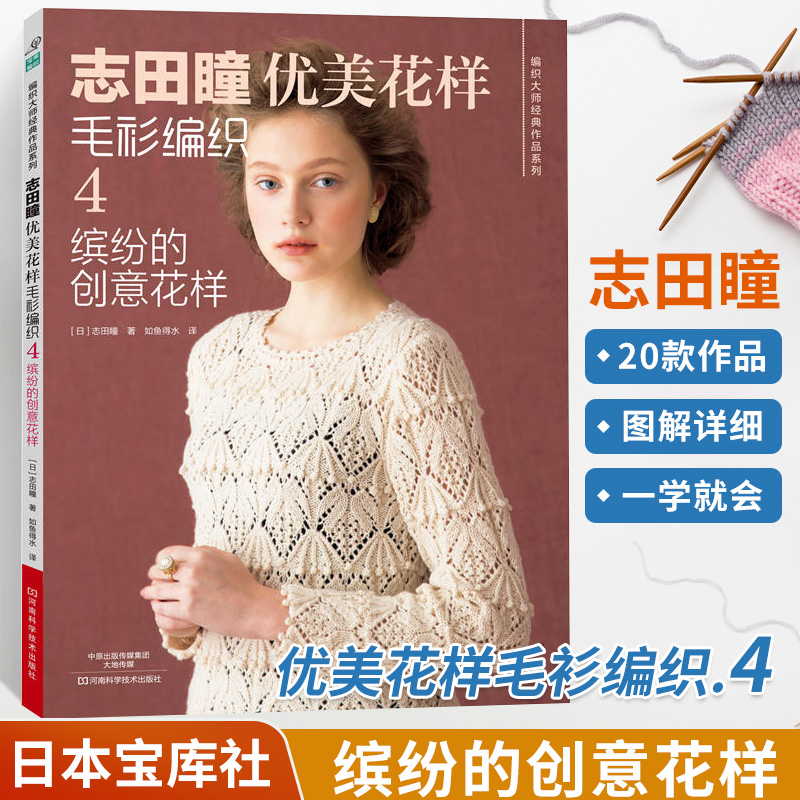[醉染正版]志田瞳优美花样毛衫编织4 缤纷的创意花样织毛衣教程零基础学钩针编织书毛衣编织书籍大全花样初学者手工毛线钩针书高清大图
