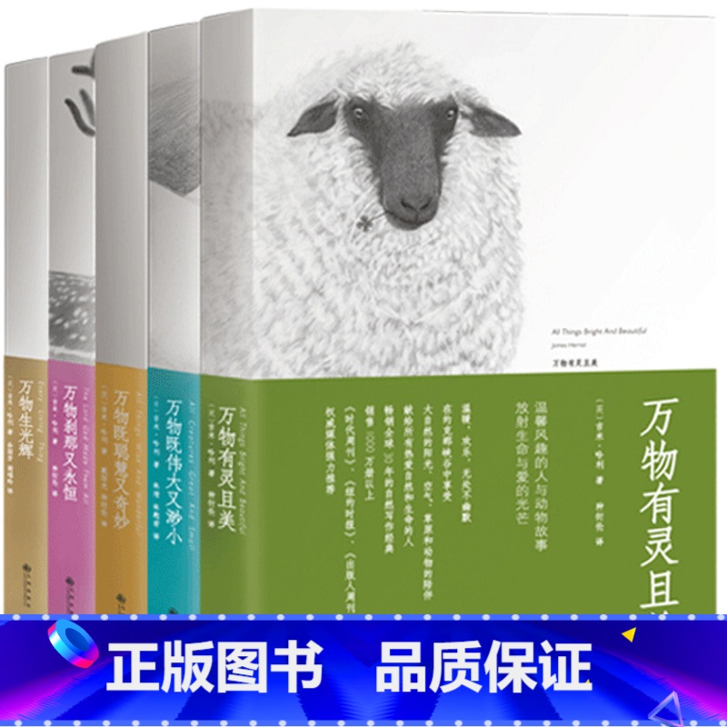万物既聪慧又奇妙(2021) 【正版】万物有灵且美系列小说全套5册 吉米哈利 万物生光辉+既伟大又渺小+刹那又永恒+既聪