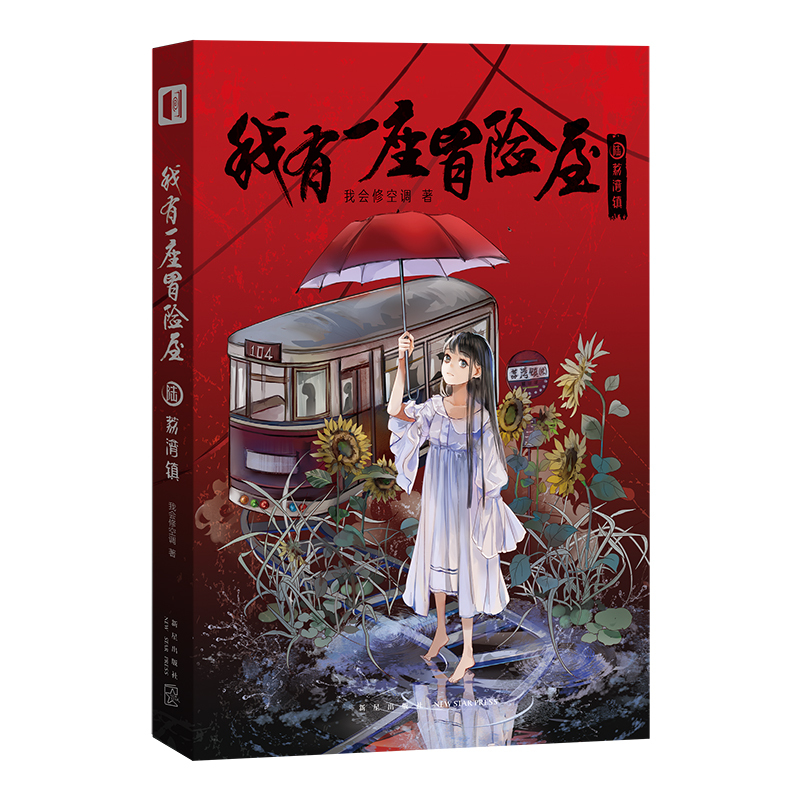 [赠明信片]正版 我有一座冒险屋4-5-6全套3册 一座恐怖屋 我会修空调 怪谈协会灵异恐怖惊悚侦探推理悬疑小说的书籍实