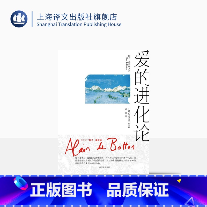[正版]爱的进化论(精装) 阿兰德波顿 著 孟丽 译 爱情笔记/爱上浪漫的延续 阿兰德波顿文集 欧美小说 外国文学 图