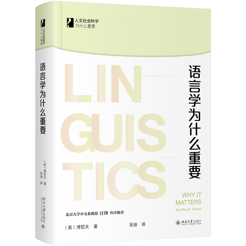正版新书]语言学为什么重要(英)溥哲夫9787301329863高清大图