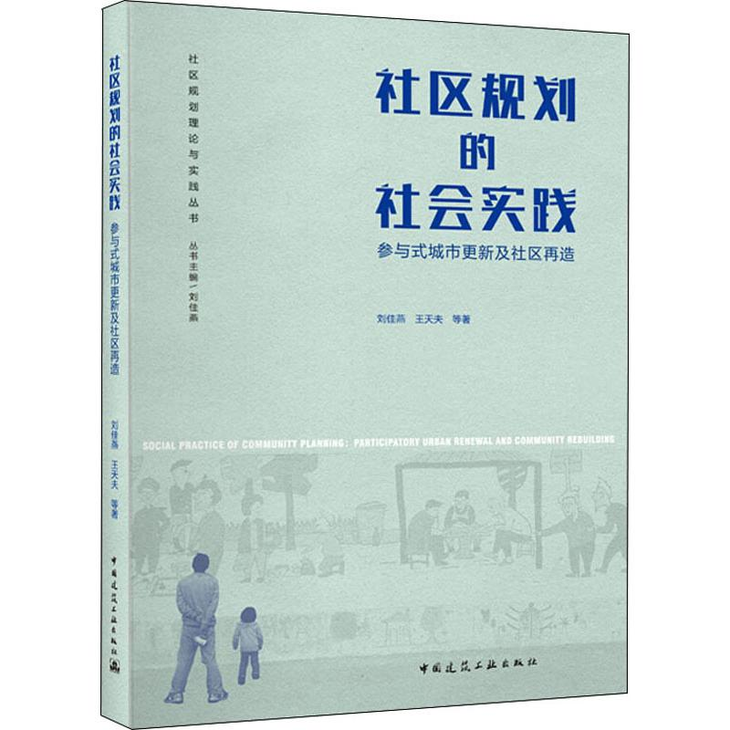 【M】社区规划的社会实践 参与式城市更新及社区再造-9787112233144