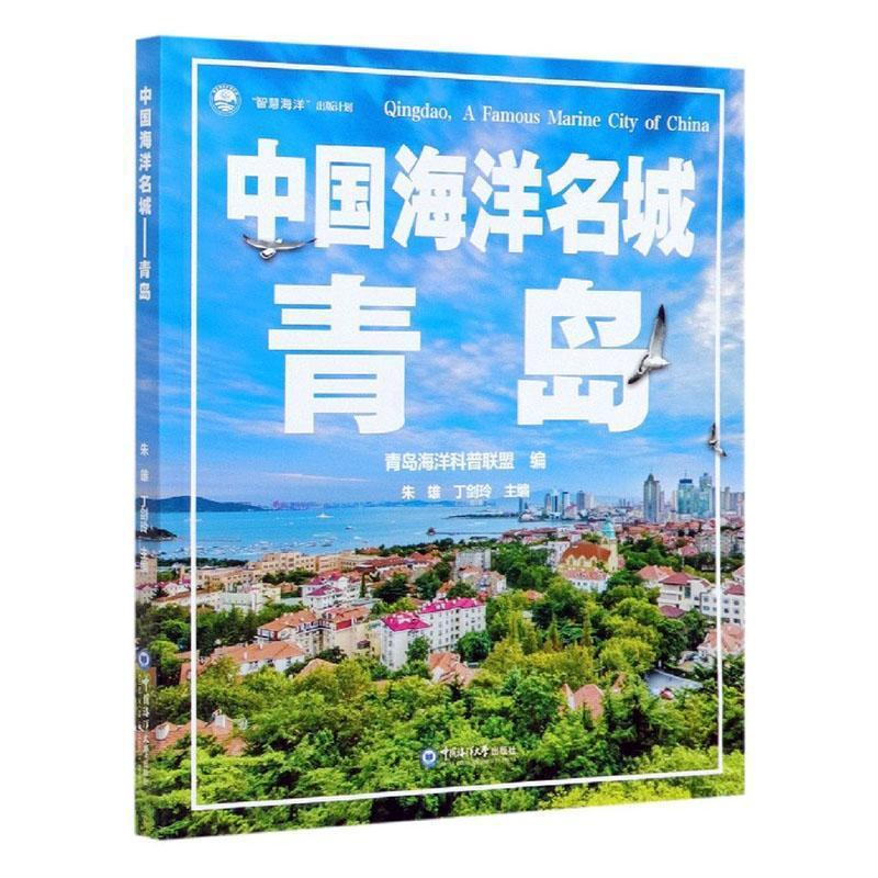 [正版]中国海洋名城:青岛青岛海洋科普联盟普通大众青岛概况旅游地图书籍高清大图