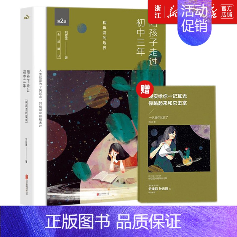 陪孩子走过初中三年 【正版】书店陪孩子走过小学初中高中六年3版 全新增订 刘称莲著家庭教育孩子书籍家庭沟通全记录共同成长