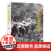 亲历战争 孟昭瑞著战争历史画册摄影作品集1950-1953我在朝鲜战
