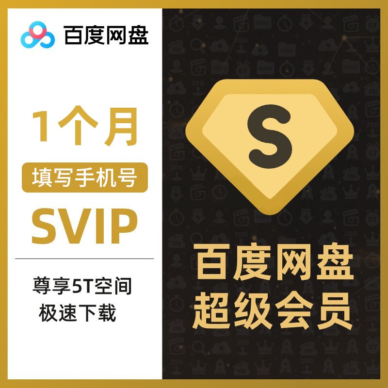 [填登录手机号]百度网盘超级会员1个月 百度云盘svip月卡超级会员