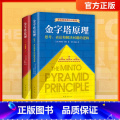 【正版】新版 金字塔原理大全集金字塔原理:思考、表达和解决问题的逻辑+金字塔原理2:实用训练手册人事书籍麦肯锡工作法