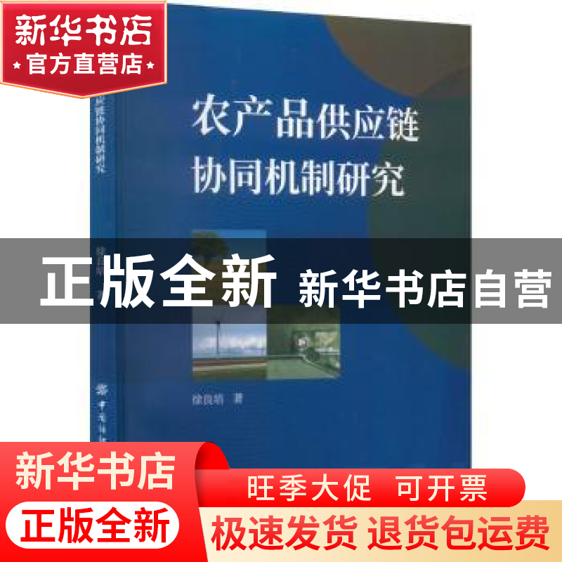 正版 农产品供应链协同机制研究 徐良培 中国纺织出版社 97875180