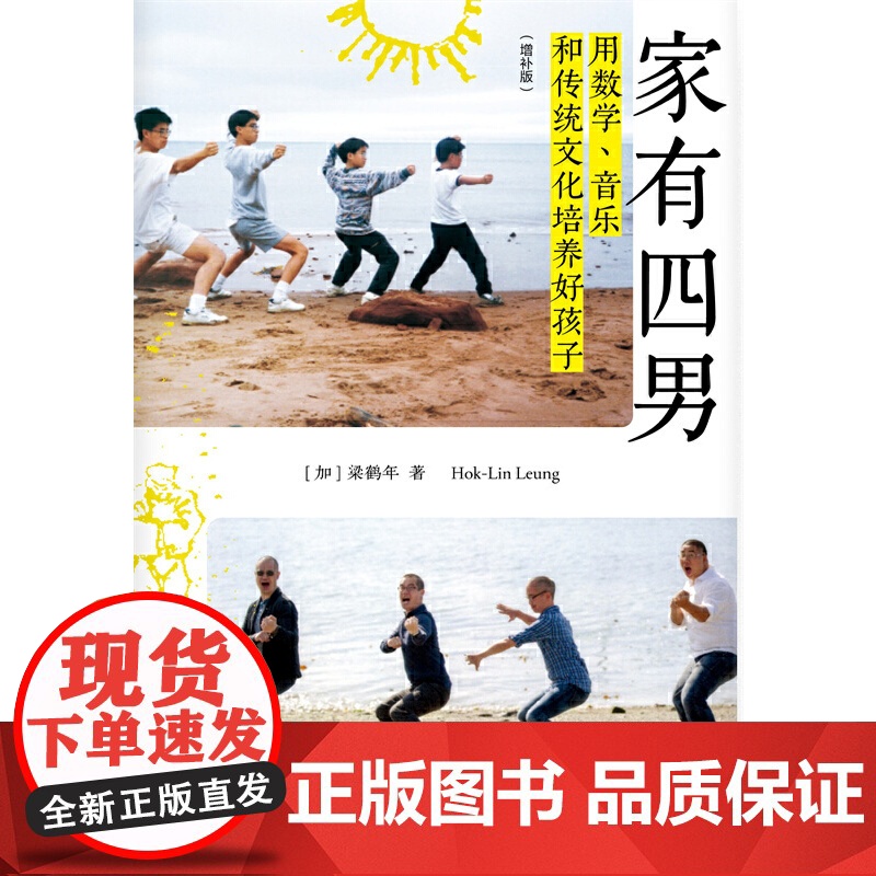 家有四男:用数学、音乐和传统文化培养好孩子 梁鹤年 生活.读书.新知三联书店 正版书籍高清大图