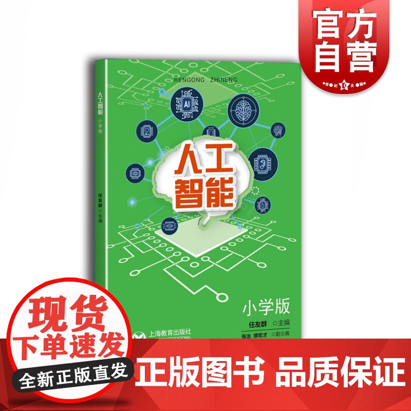 人工智能 小学版 缪宏才著 中小学专题教育课程教材 培育数字化素养 教学探索 上海教育出版社高清大图