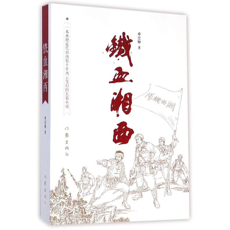 音像铁血湘西邓宏顺