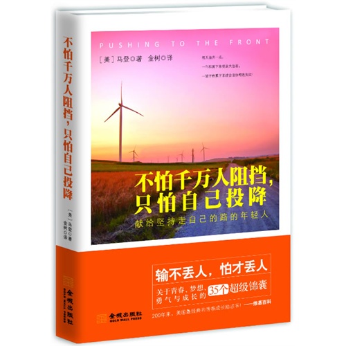 [正版]不怕千万人阻挡,就怕自己投降马登9787515509259金城出版社外国诗歌高清大图
