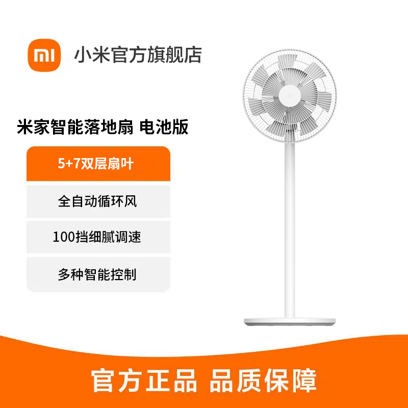 [官方旗舰店]小米米家直流变频循环落地扇电池版家用可充电白色电风扇立式无线风扇小爱语音控制