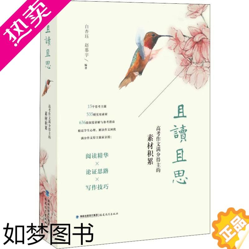 [正版]且读且思 高考作文满分得主的素材积累 白杏珏,赵慕宇 著 教育/教育普及文教 书店正版图书籍 福建教育出版社图片