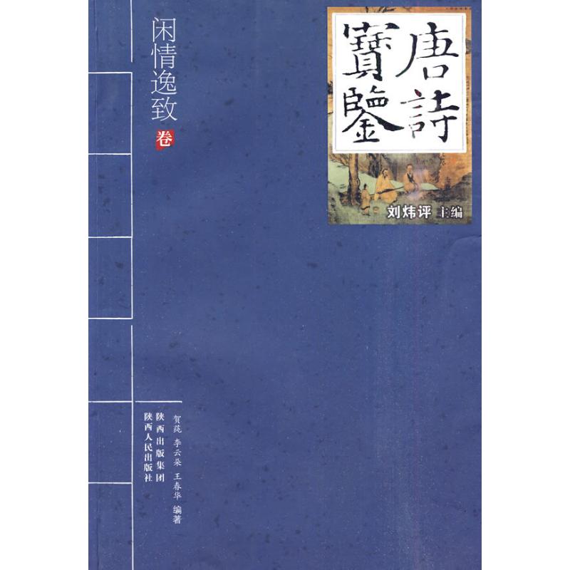 [M]唐诗宝鉴—闲情逸致-9787224092981高清大图