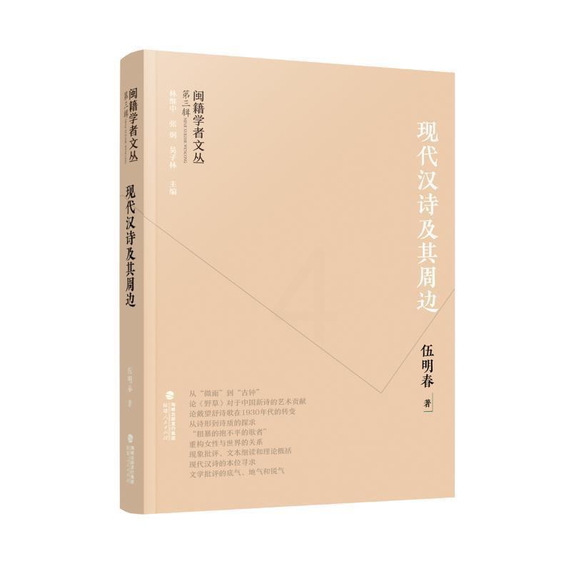[醉染正版]现代汉诗及其周边伍明春 文学书籍高清大图