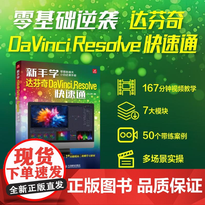 新手学达芬奇DaVinci Resolve快速通 达芬奇软件视频教程书视频剪辑入门学习实战教学调色影视后期编辑