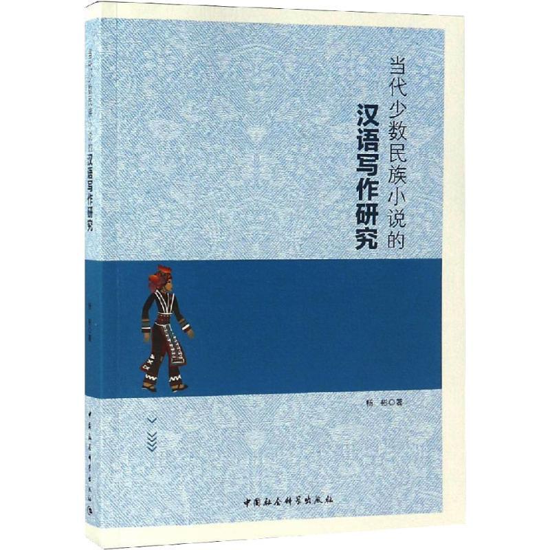 正版新书】当代少数民族小说的汉语写作研究杨彬9787520336437