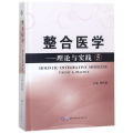 整合医学:理论与实践:theory & practice:5:5