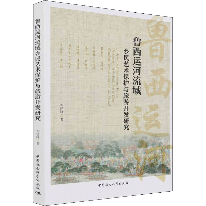 醉染图书鲁西运河流域乡民艺术保护与旅游开发研究9787520395656高清大图