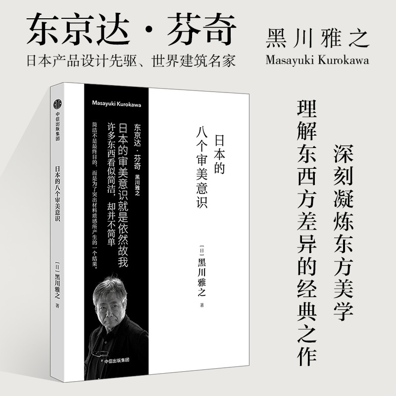 日本的八个审美意识 (日)黑川雅之 著;王超鹰,张迎星 译 著 社科 文轩网