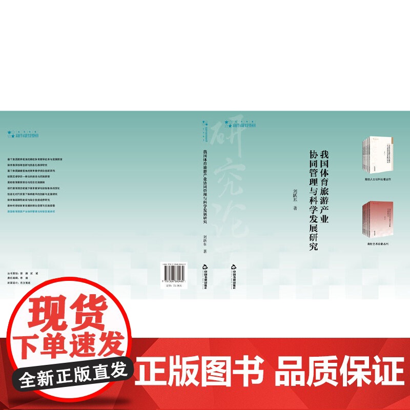 高校学术研究论著丛刊(艺术体育)— 我国体育旅游产业协同管理与科学发展研究高清大图