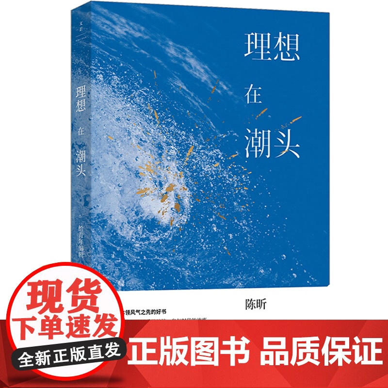 理想在潮头给青年编辑 陈昕资本时代坚守价值浪漫理想主义者文化产业企业家出版策划商业模式管理未来知识青涩 上海人民出版社高清大图