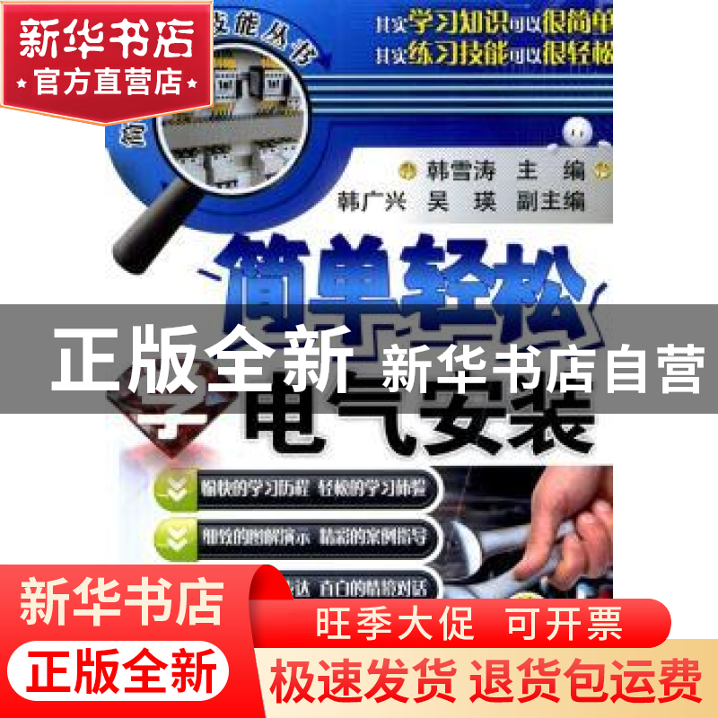正版 简单轻松学电气安装 韩雪涛主编 机械工业出版社 9787111451高清大图