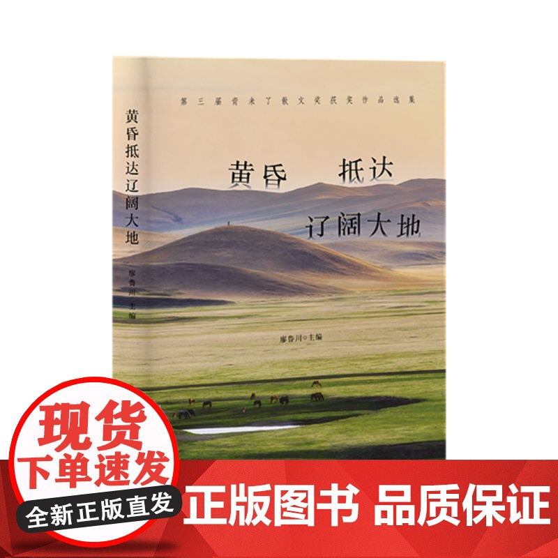 [山东友谊出版社]黄昏抵达辽阔大地:第三届青未了散文奖获奖作品选集高清大图