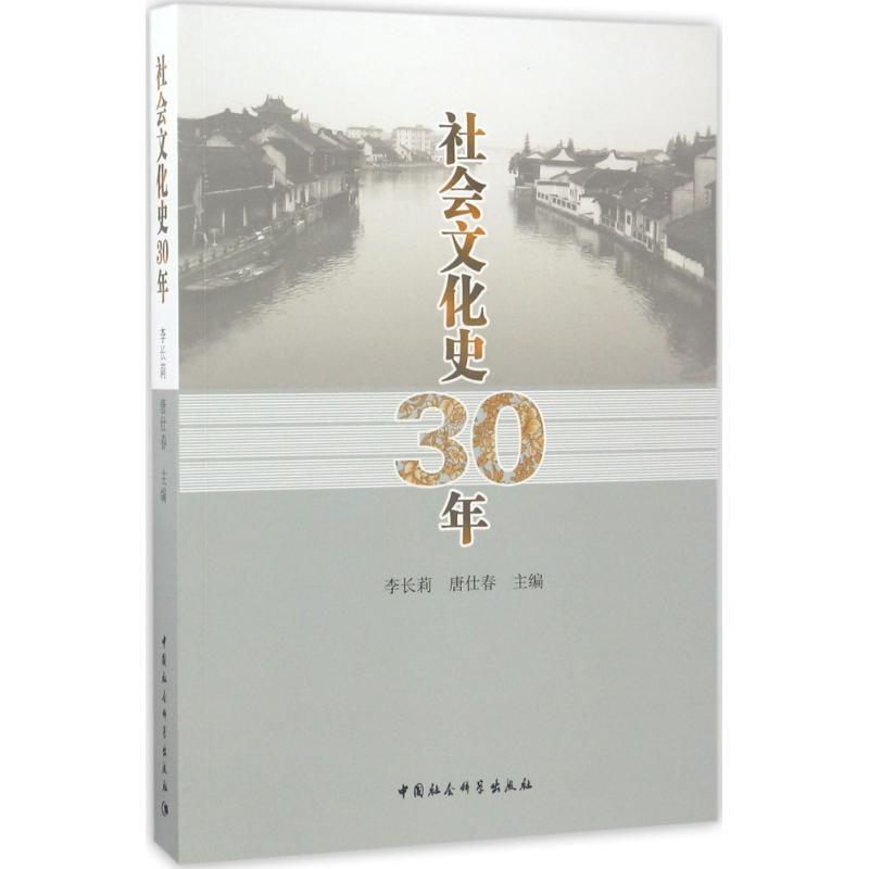 【M】社会文化史30年-9787516192405