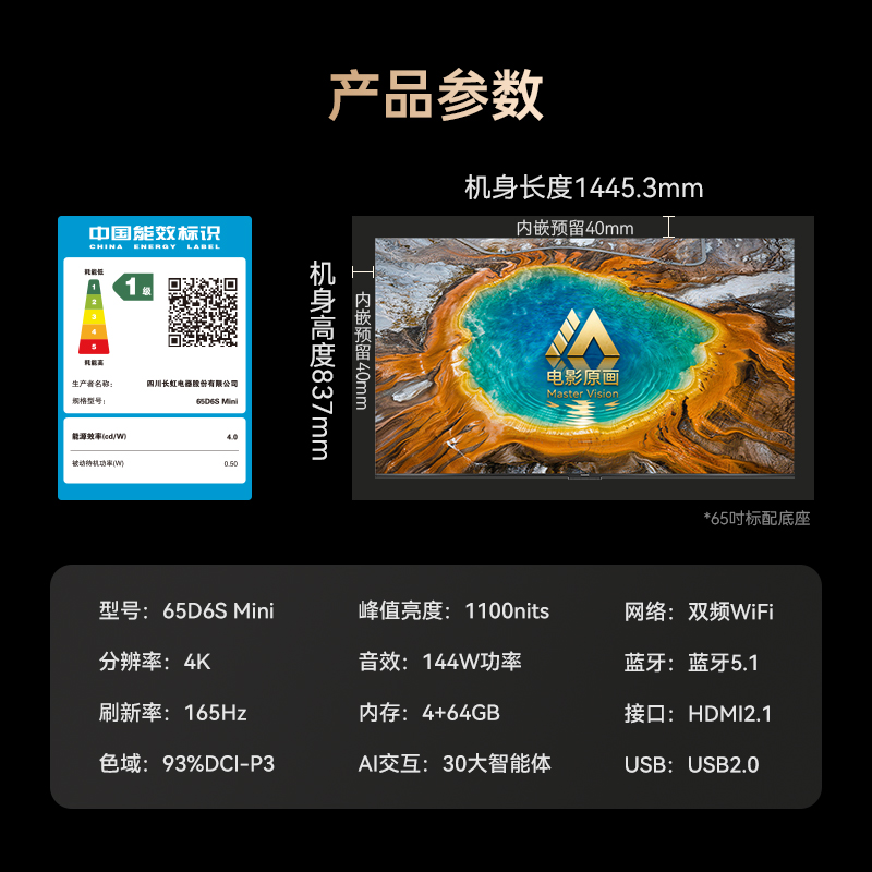 长虹品质款 长虹电视65D6S Mini 65英寸 MiniLED 电影原画 黑晶屏Pro 智能电视 一级能效以旧换新高清大图