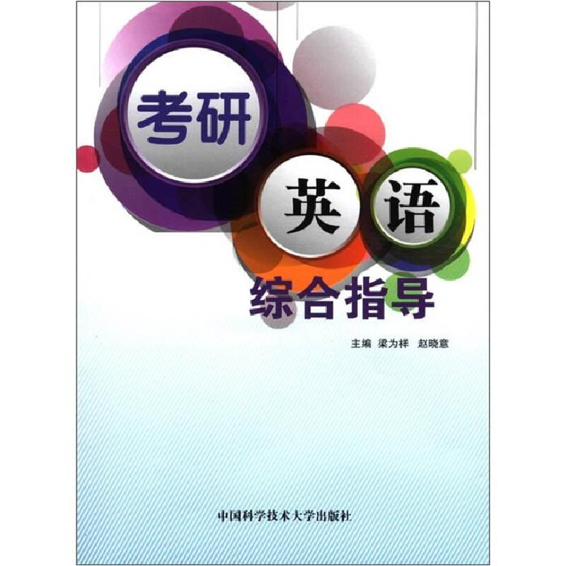 正版新书】考研英语综合指导梁为祥9787312028571