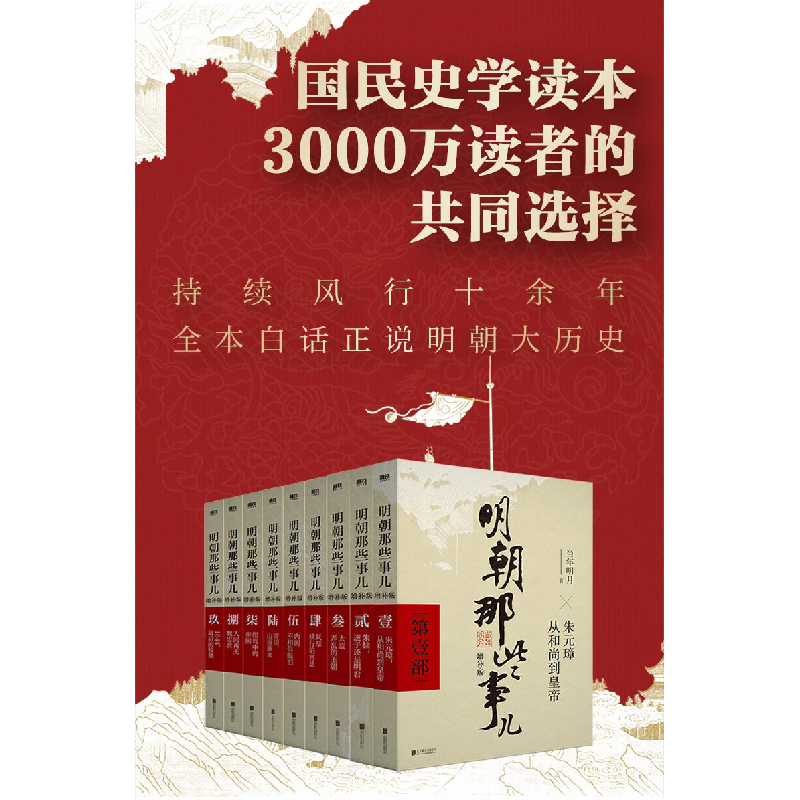 醉染图书明朝那些事儿增补版.全集(2021版)(1-9)9787559601551高清大图