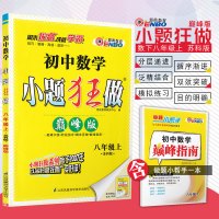 秋恩波教育初中数学小题狂做巅峰版 八年级上册苏科版初二8年级上学期SK版初中教材课本同步复习优巩固练习册含答案全解精析